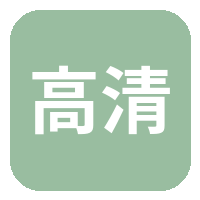 高清视频
